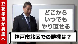 立花孝志、兵庫県議選で復活なるか？神戸市北区の票数から見える“勝ち筋”｜今から動ける？