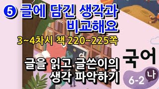 6학년 2학기 국어 5단원 글을 읽고 글쓴이의 생각 파악하기(3~4차시, 책 220~225쪽)