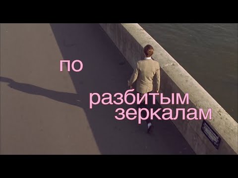 Электрофорез - По разбитым зеркалам (Official Lyric Video)