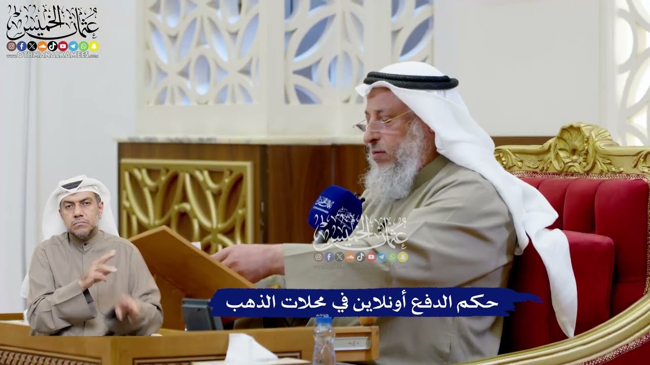 182 - حكم الدفع أونلاين في محلات الذهب - عثمان الخميس