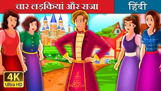 चार लड़कियां और राजा | The Four Girls and The King Story | Hindi Fairy Tales