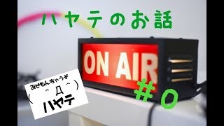 ハヤテのお話＃0 続くかな？
