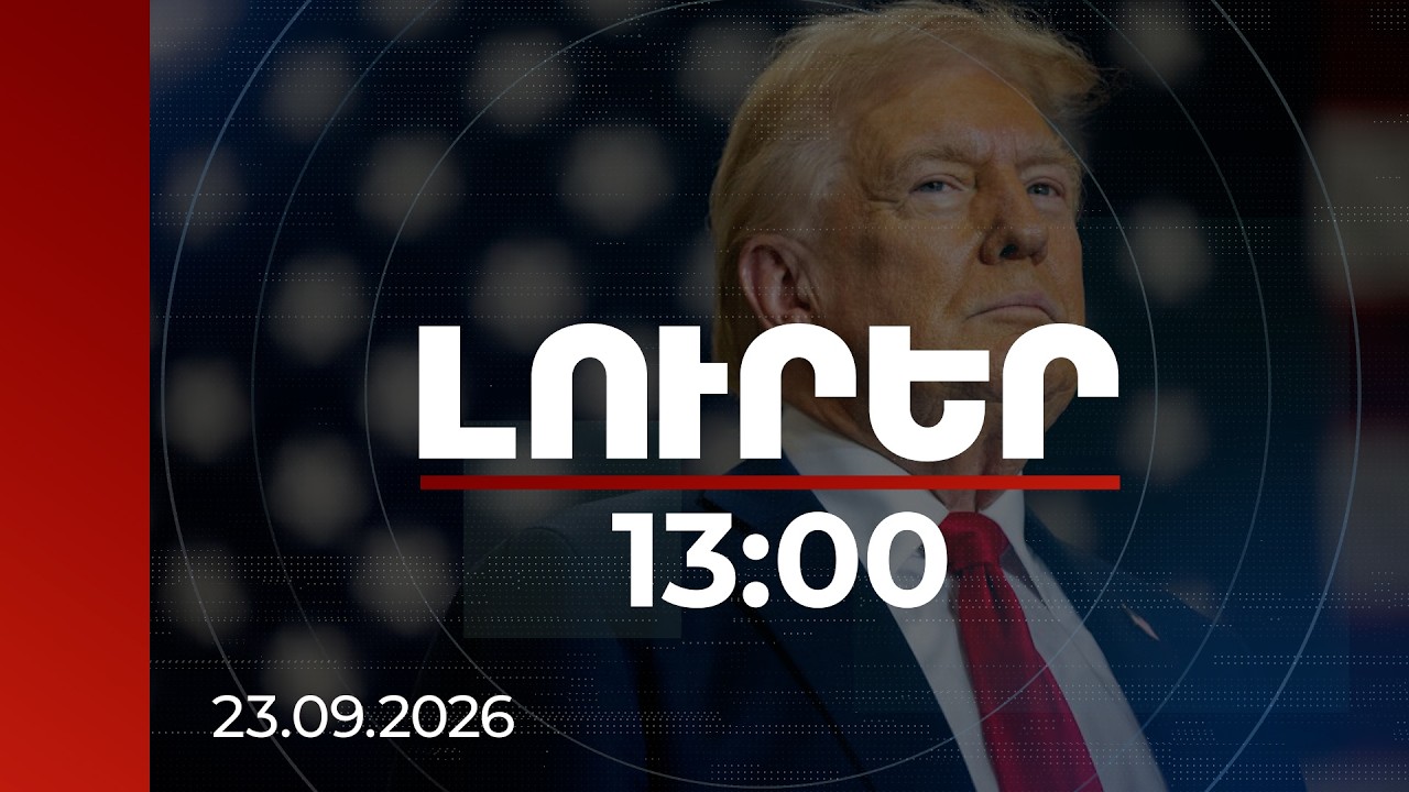 Լուրեր 13:00 | Կա՛մ գործարք կկնքվի, կա՛մ ամեն ինչ կոչնչացնենք. Թրամփը՝ Իրանի մասին