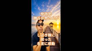 参政党神谷宗幣さんがしばき隊に放った名言に感動した