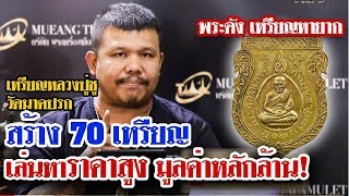 หยิบกล้องส่องพระ กับ โทน บางแค EP.39 เหรียญหลวงปู่ชู วัดนาคปรก รุ่นแรก 16/07/62