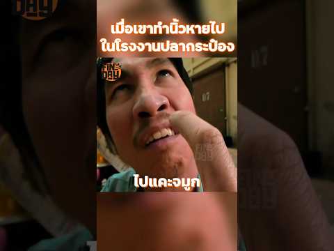 เมื่อเขาทำนิ้วหายไปในโรงงานปลากระป๋อง #shorts #สปอยหนัง #หนัง #ฉากหนัง #สปอย #หนังสนุก