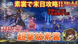 【スタレ】素裳で末日攻略!! 汚染レベル3でも手数で押し通す!! 末日の幻影 忘却の支配  崩壊スターレイル