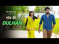 गांव की दुल्हन Gaav Ki Dulhan Vipin Yadav