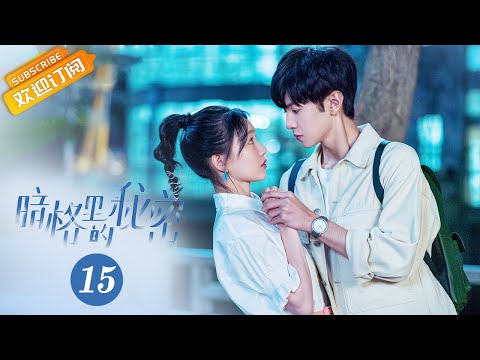 【ENG SUB】《Our Secret 暗格里的秘密》EP15 Starring: Chen Zheyuan | Xu Mengjie