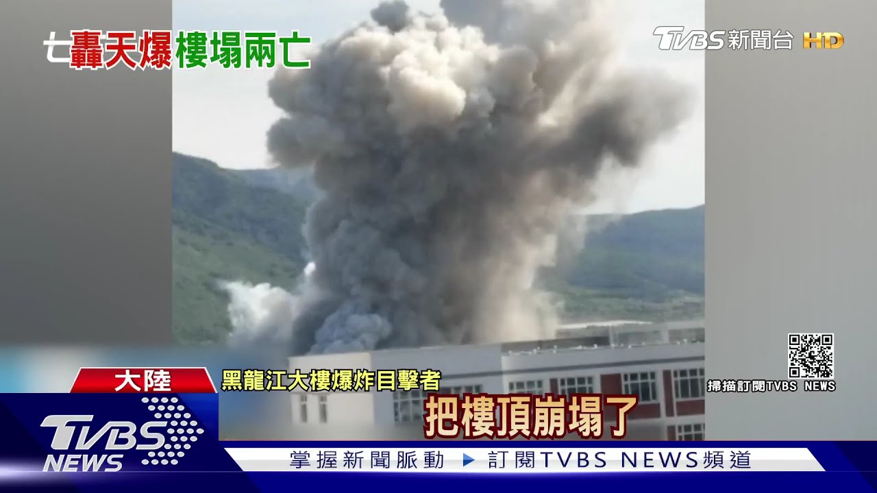 黑龍江煤礦企業大樓爆炸2死5傷 冒巨大蕈狀雲
