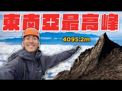挑戰4092公尺高的神山！還有全世界最高的鐵索！｜The DoDo Men 嘟嘟人
