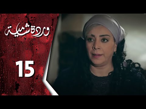 وردة شامية ـ الحلقة 15 الخامسة عشر