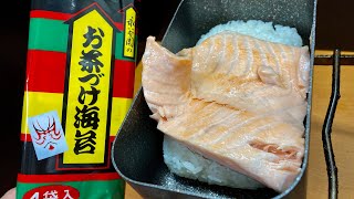 HSMでメスティンをサンドすな - 永谷園の懐かCMに触発されてシャケマシマシお茶漬けをゆうげでキメるだけの動画