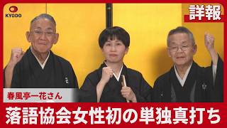 【詳報】落語女性初の単独真打ち 春風亭一花さん