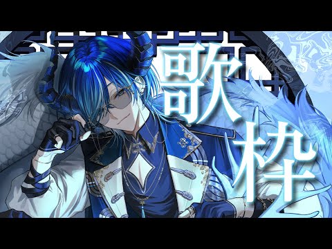 【#歌枠】歌うま男性VTuberの歌枠 【水上蒼太/ゆにれいど!】