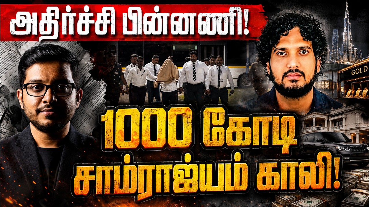 1000 கோடி மாபியா வீழ்ச்சி! பின்னணியில் இருக்கும் VVIPs யார
