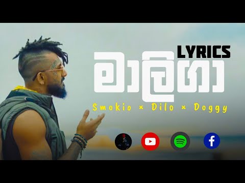 මාලිගා - Maliga Lyrics Video - smokio × Dilo × Big Doggy. ( සුළු ආයුධ පමණයි භාවිතා කළේ )