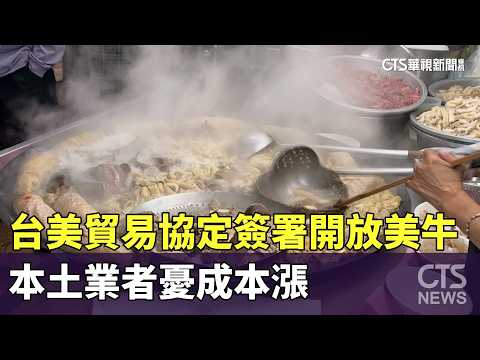 台美貿易協定簽署「開放美牛」　本土業者憂「成本漲」