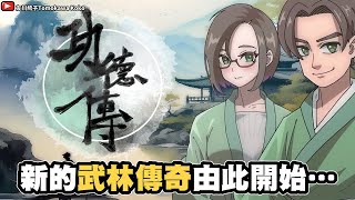 [問卦] 功德傳，這遊戲何時上steam啊？