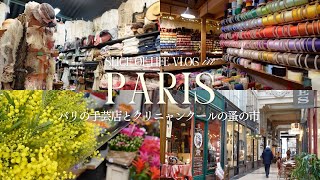 パリの手芸屋さんとクリニャンクールの蚤の市巡り|小さな幸せをあつめる日常|ルーブル美術館,パティスリー,インドネシア料理店,街散歩,本屋さんなど