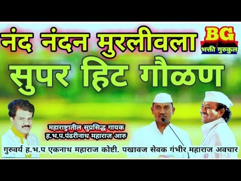 नंद नंदन मुरलीवाला लिरिक्स