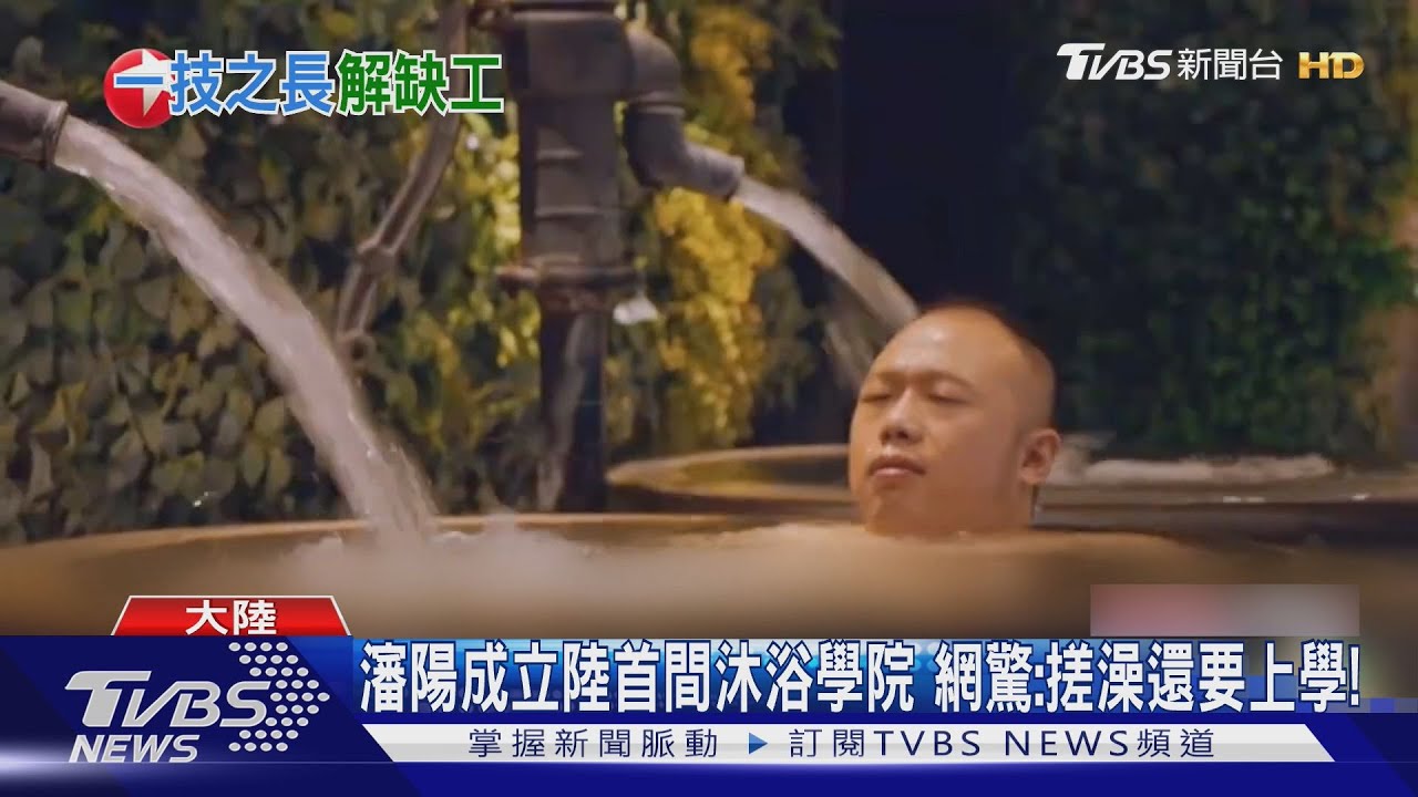 大陸首創「沐浴學院」！千家洗浴中心搶人才　網驚：搓澡還要上學
