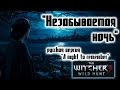 "A night to remember" на русском [The Witcher 3: Wild Hunt ...