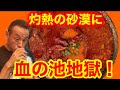 【有吉ゼミ】辛さ特番級!灼熱のレッド砂漠餃子鍋30分以内完食無料チャレンジ【激辛】