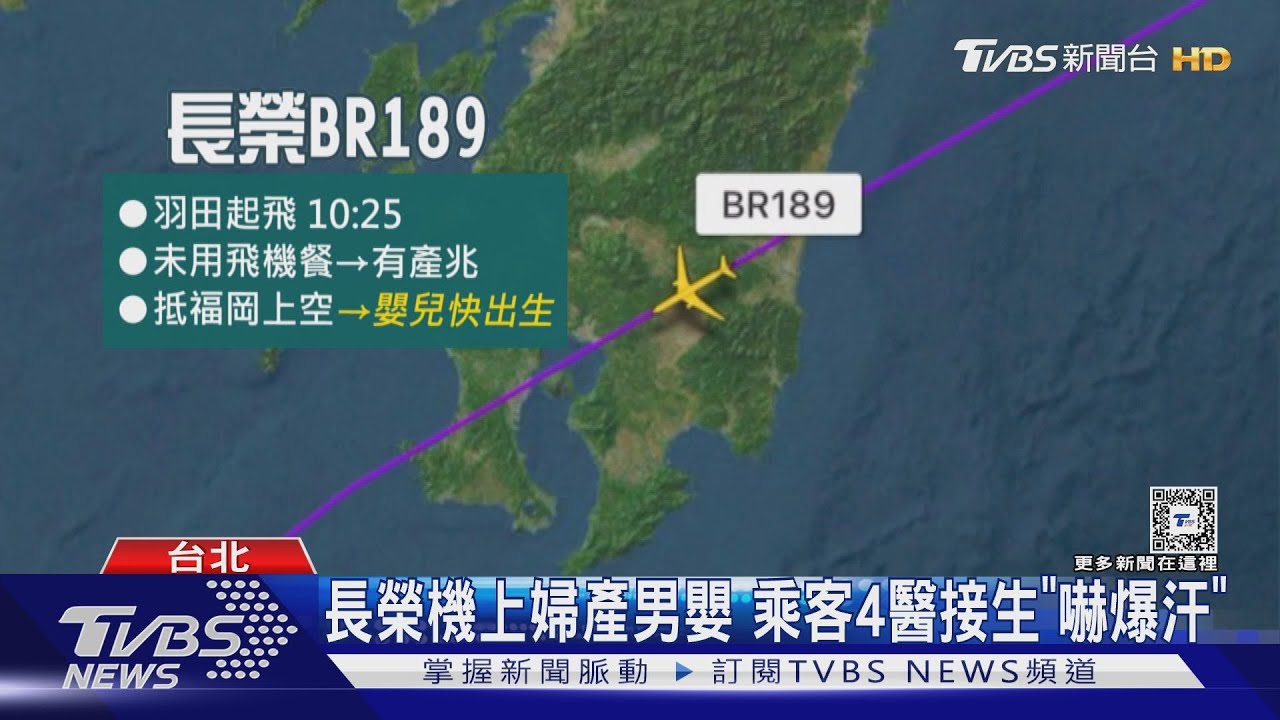 長榮機上婦產男嬰 乘客4醫接生「嚇爆汗」