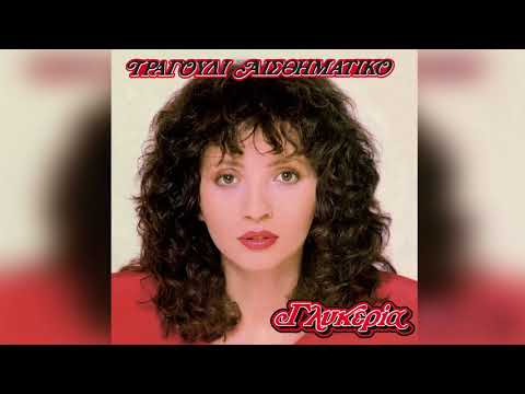 Γλυκερία - Δε μου φτάνουν δυο ζωές | Glykeria - De mou ftanoun dyo zoes - Official Audio Release
