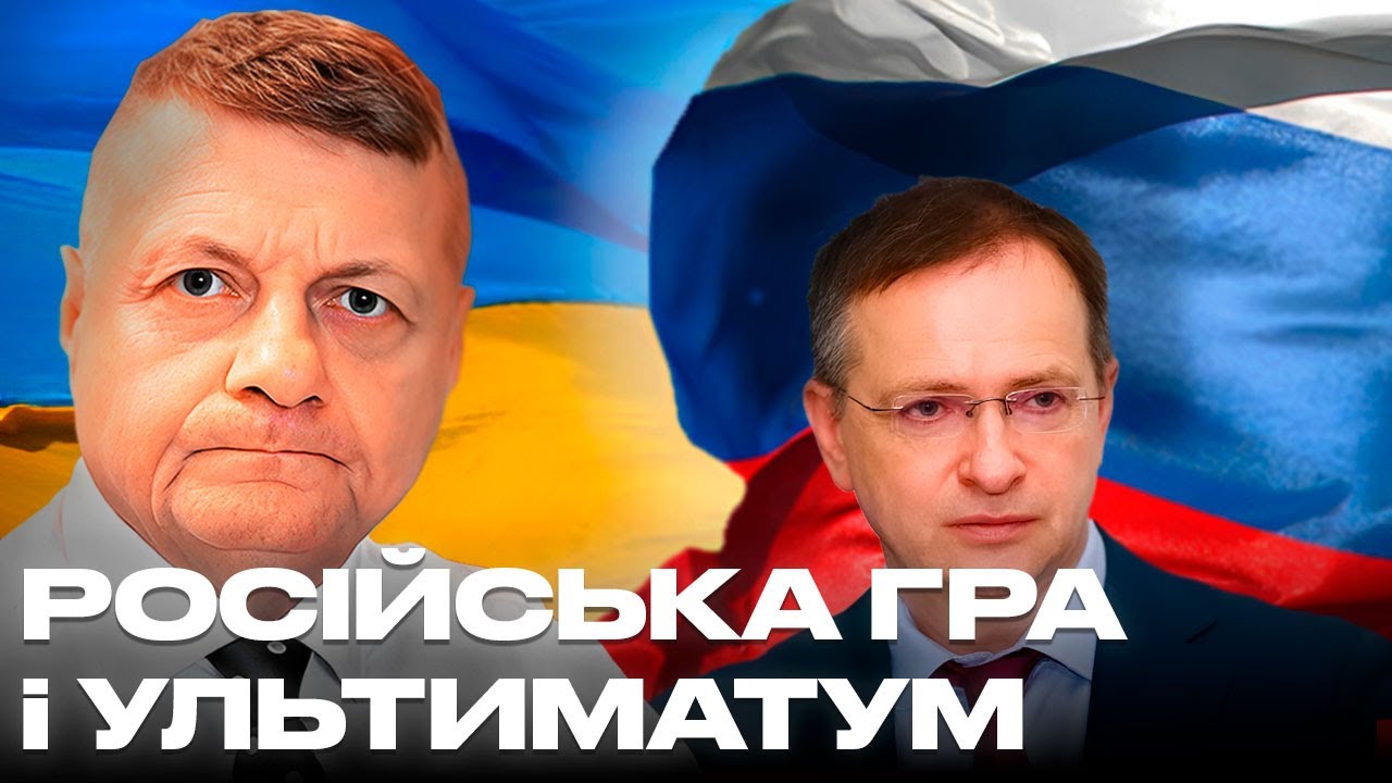 РОСІЙСЬКА ГРА і УЛЬТИМАТУМ