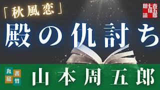 【朗読】山本周五郎【秋風恋】読み手七味春五郎／発行元丸竹書房　オーディオブック