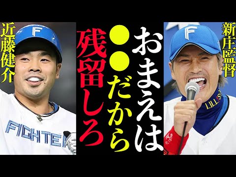 近藤健介『まだ決まってねぇよ』移籍問題に苦言！新庄剛志監督『●●してあげるから残留して』と懇願するなど移籍騒動の裏側激白…調べて行ってわかった移籍の真相がヤバすぎた【プロ野球】