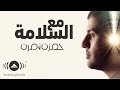Hamza Namira - Ma'Assalama | حمزة نمرة - مع السلامة Hamza Namira - Ma'Assalama | حمزة نمرة - مع السلامة