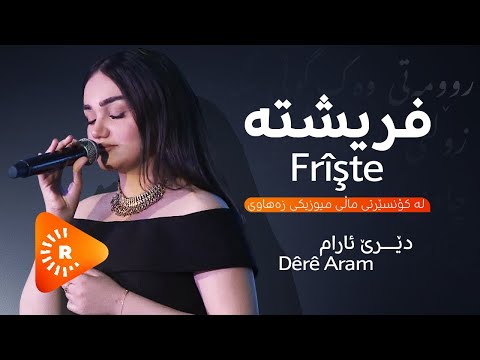 Strana Frîşte Bi dengê Dêre Aram - گۆرانیی 'فریشتە' بە دەنگی دێری ئارام
