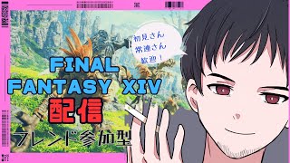 #6 [FINAL FANTASY XIV/PS5] フレンド参加型 冥滅が光の戦士になります。