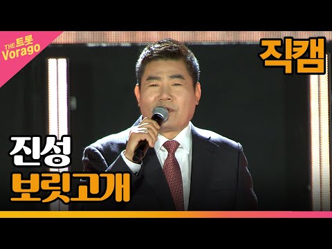 [세로 직캠]진성¸ 보릿고개 | 트롯쇼 : 금산 특집 1부 221121