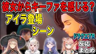 【ドラクエ７リイマジンド】アイラのしゃべり方からキーファを感じるライバーたち　反応まとめ※ネタバレあり【ニュイ・ソシエール /葉山舞鈴/先斗寧/五十嵐梨花/にじさんじDQ7反応まとめ】