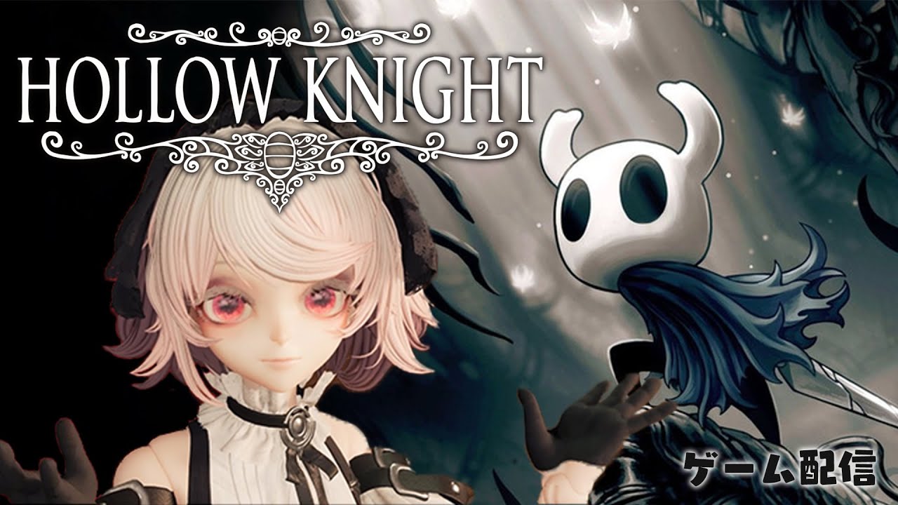 【Hollow Knight】ドールとナイトの地下王国の大冒険【ゲーム配信】