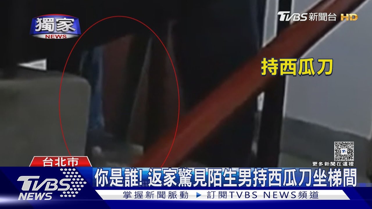 獨/你是誰! 住戶返家 驚見陌生男持西瓜刀坐梯間