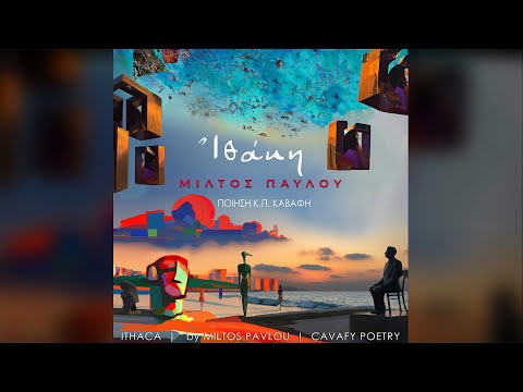Ἰθάκη | 05-Φωνές | του Μίλτου Παύλου | Σε ποίηση Κ.Π.ΚΑΒΑΦΗ