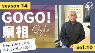 【GOGO！県相】シーズン14「第10回」
