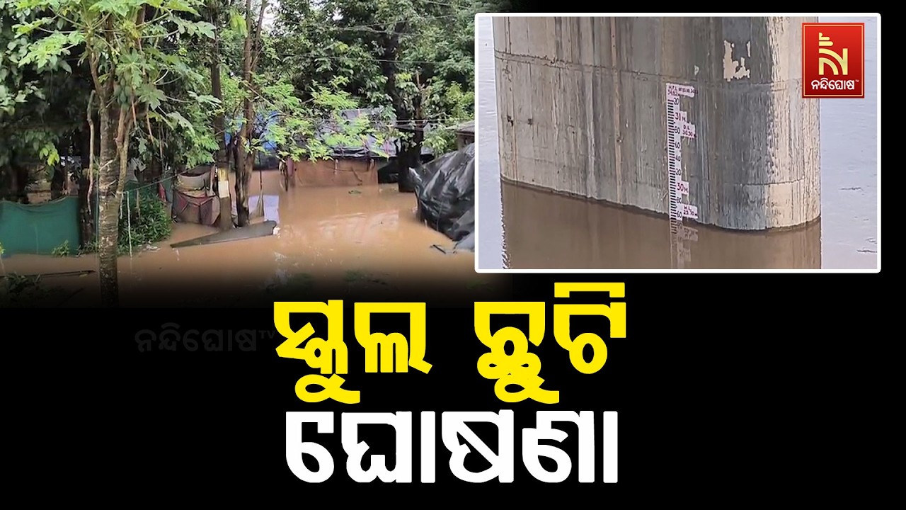 ମୟୂରଭଞ୍ଜରେ ପ୍ରବଳ ବର୍ଷା ଓ ସମ୍ଭାବ୍ୟ ବନ୍ୟା ସ୍ଥିତି ପାଇଁ 