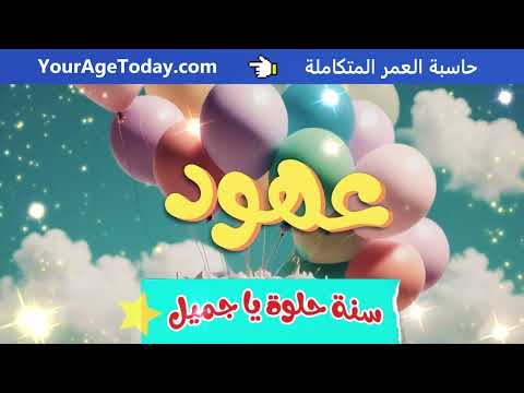 اغنية عيد ميلاد عهود