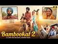 Bambukat 2 Full Movie 2026 Ammy Virk Simi Chahal Gurpreet New Superhit Punjabi Movie 2026