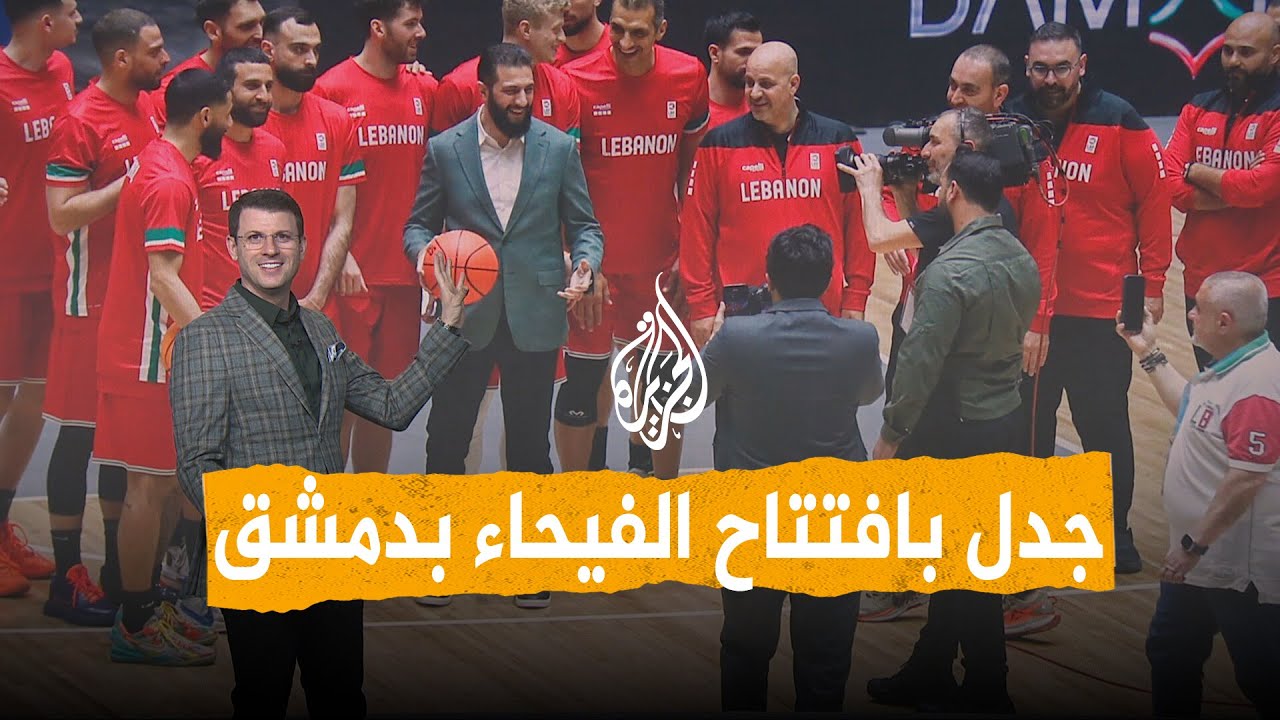 شبكات | جدل بافتتاح صالة الفيحاء بدمشق.. ما القصة؟