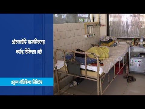 সেবা পাচ্ছেন না এইডস রোগীরা