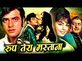 रूप तेरा मस्ताना | Roop Tera Mastana Hindi Movie | Jeetendra, Mumtaz, Pran | Romantic Hindi 