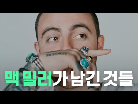 맥 밀러가 떠난 뒤에도 그의 음악이 살아있는 이유