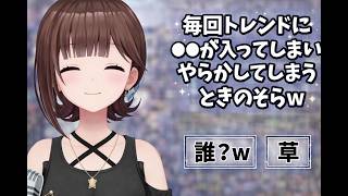 毎回トレンドに●●が入ってしまいやらかしてしまうときのそらｗ